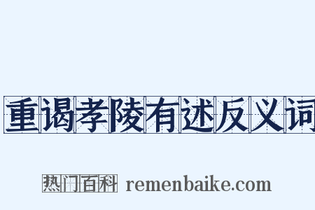 重谒孝陵有述反义词是什么意思的图片